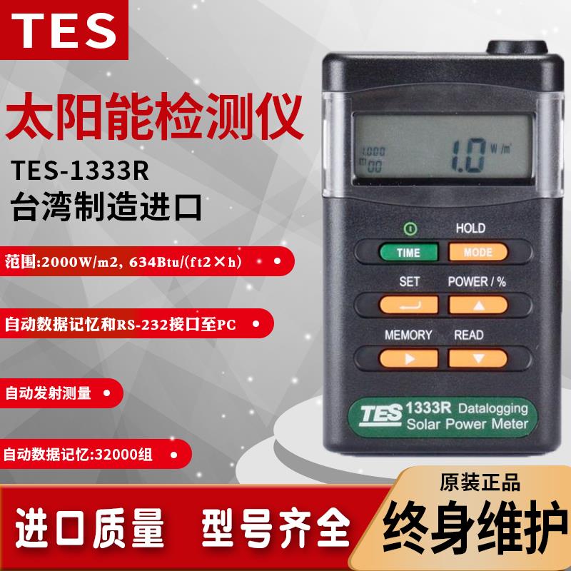 台湾泰仕TES-1333R太阳能功率计测试仪辐射检测仪光功率计可记录