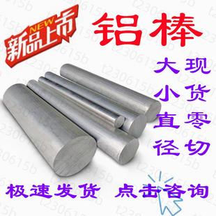 o态铝板2A12 4032铝棒5A06 1060 6082 3A21大小铝合金棒零切 7001