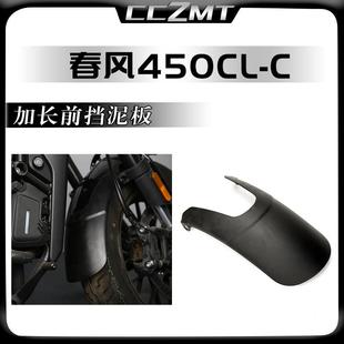 适用春风450CLC改装件前挡泥板覆古前泥瓦加长挡沙水护板延长配件