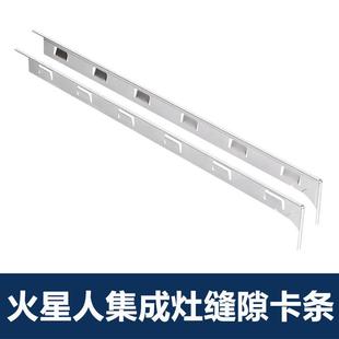 适用火星人集成水槽封边压条挡水条亿田森歌帅丰集成灶缝隙卡条