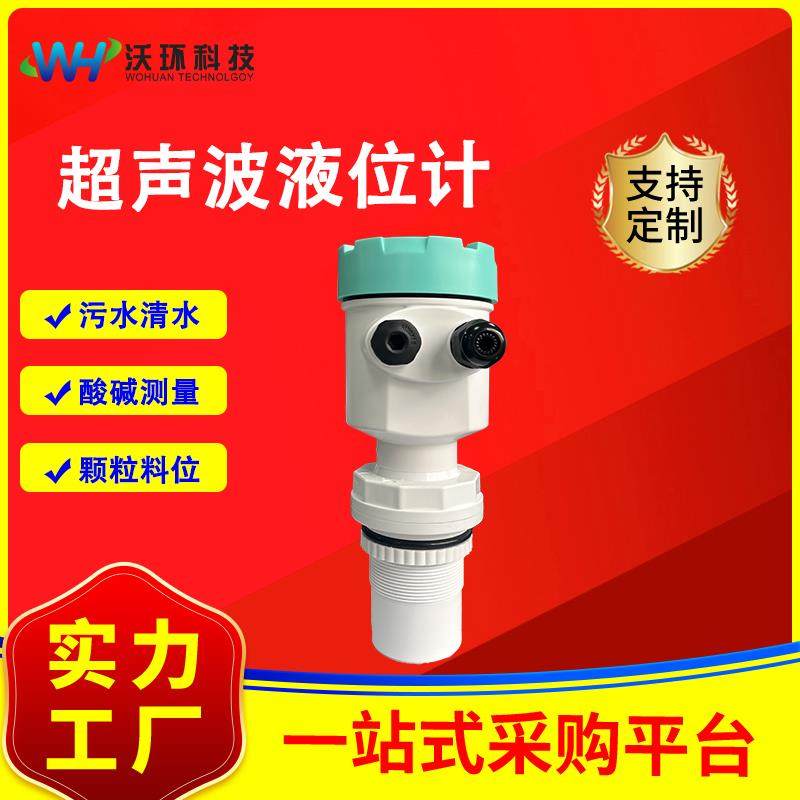 一体式超声波液位计环保污水液位传感器非接触式超声波水位传感器