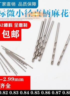 直柄麻花钻小钻头0.81/0.82/0.83/0.84/0.85/0.86/0.87/0.88/0.89