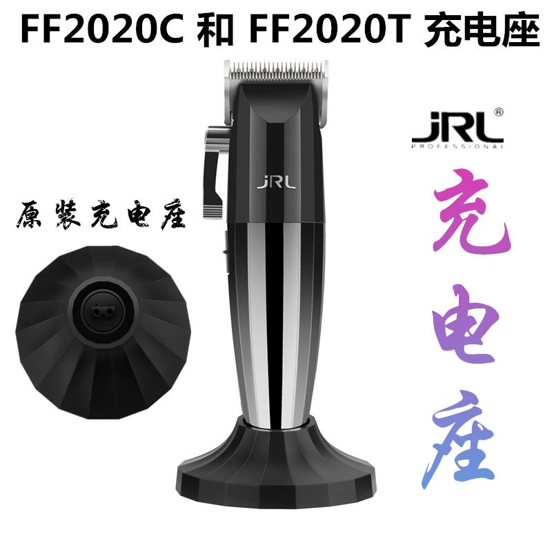 美国JRL 电推剪FF2020C 和 FF2020T 充电座 底座 座充