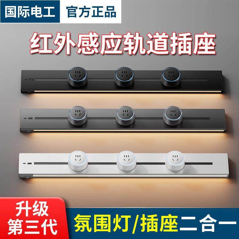 国际电工轨道插座移动电力导轨厨房插排餐边柜滑轨动感应夜灯灯带,电子/电工,轨道插座,淘宝优惠券,粉丝福利购,淘宝优惠卷