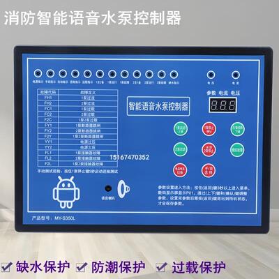 MY-S350L消防智能语音水泵控制器星三角一用一备水泵控制器装置柜