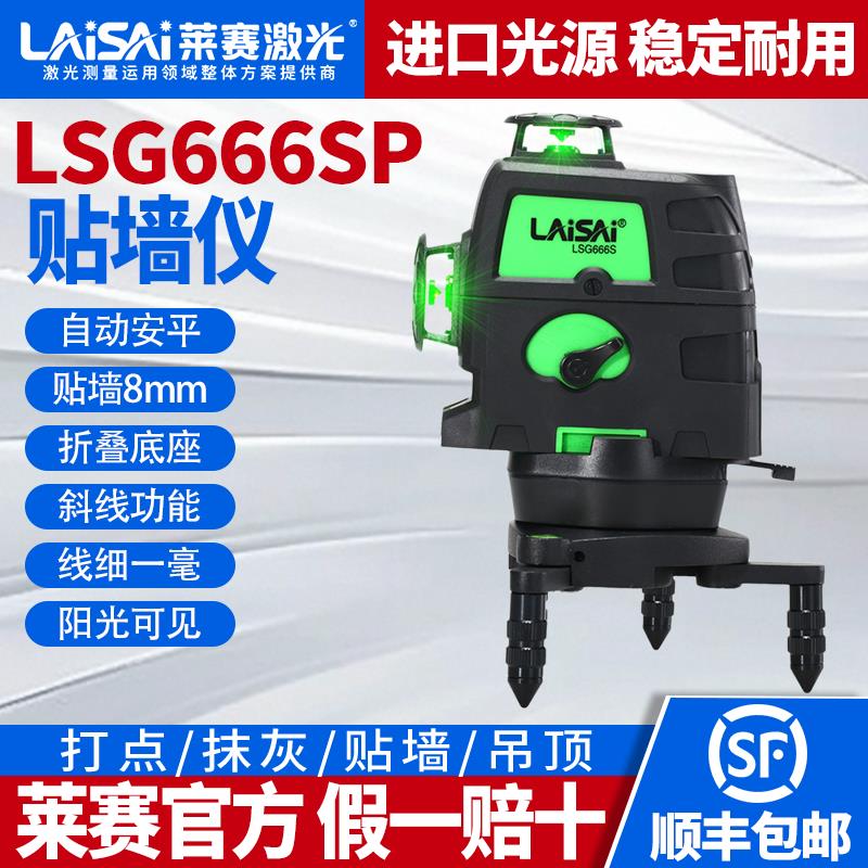 莱赛贴墙仪LSG666SP绿光红光12线 线雷射水平仪绿光高精度贴墙仪