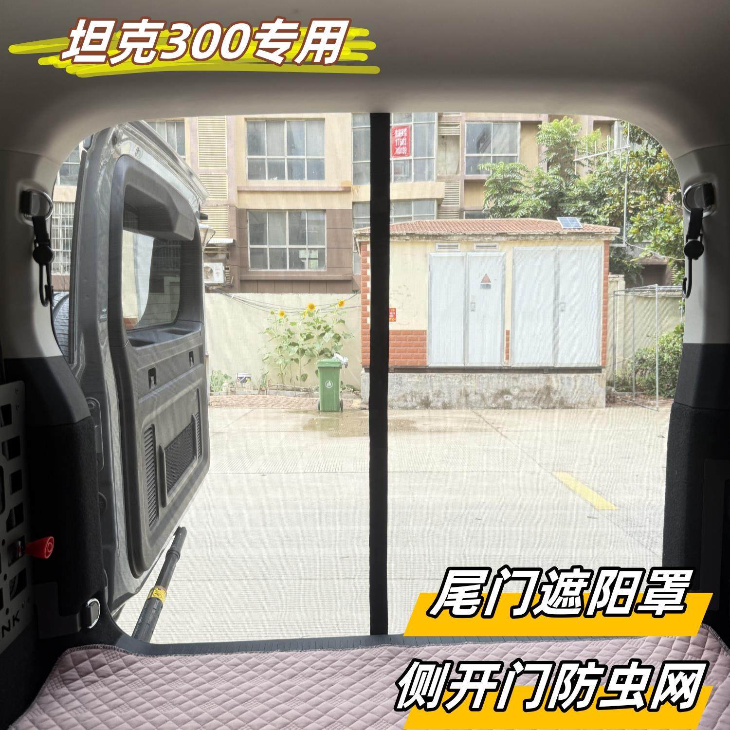 坦克300后备箱防护网侧开 尾门防虫网纱窗磁遮阳罩吸400坦克500