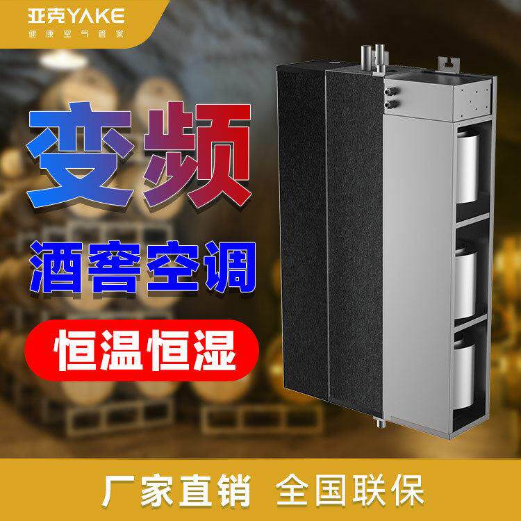亚克H-2PBP酒窖空调带485通讯立柜小酒窖智能恒温恒湿系统变频