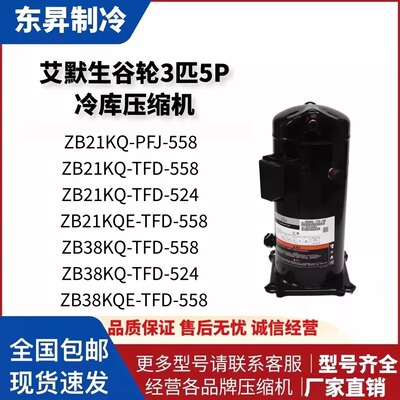 艾默生冷库压缩机ZB21KQ-PFJ-558