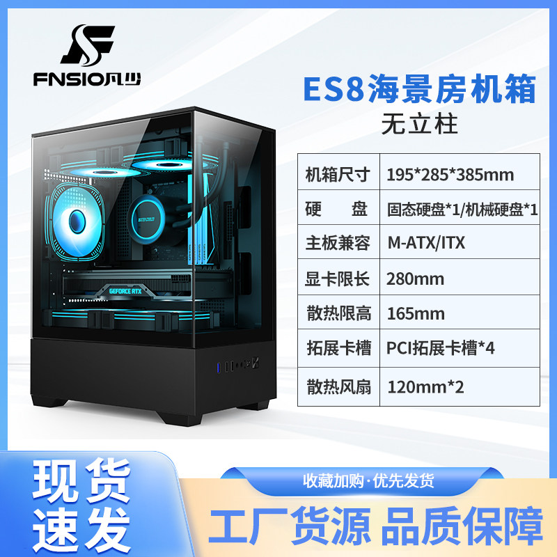 FNSIO凡少ES8海景房机箱侧透迷你电脑机箱台式机开放式matx机箱