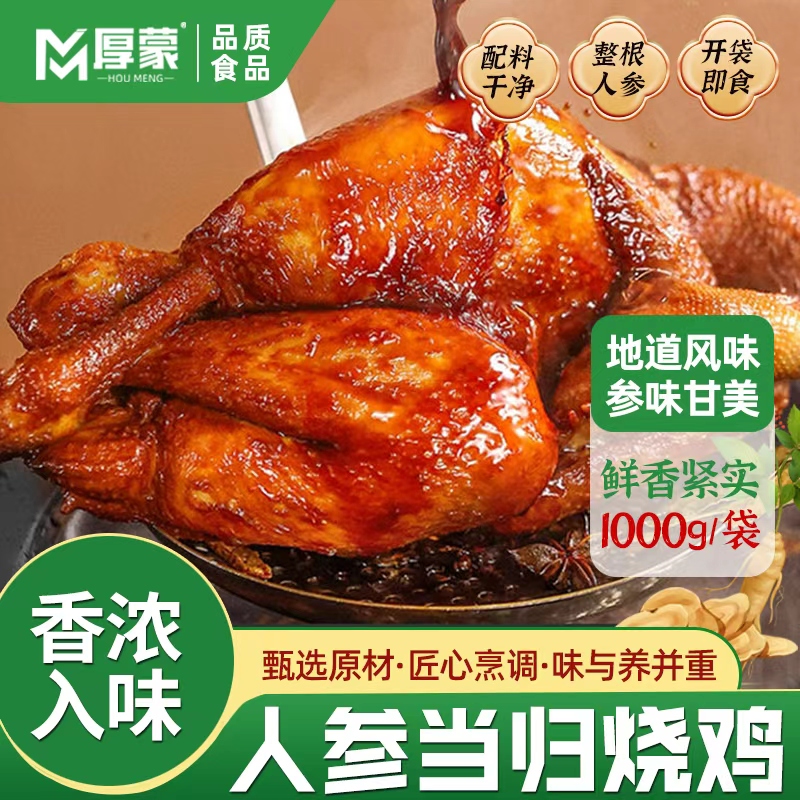厚蒙人参当归烧鸡山东特产鲜香