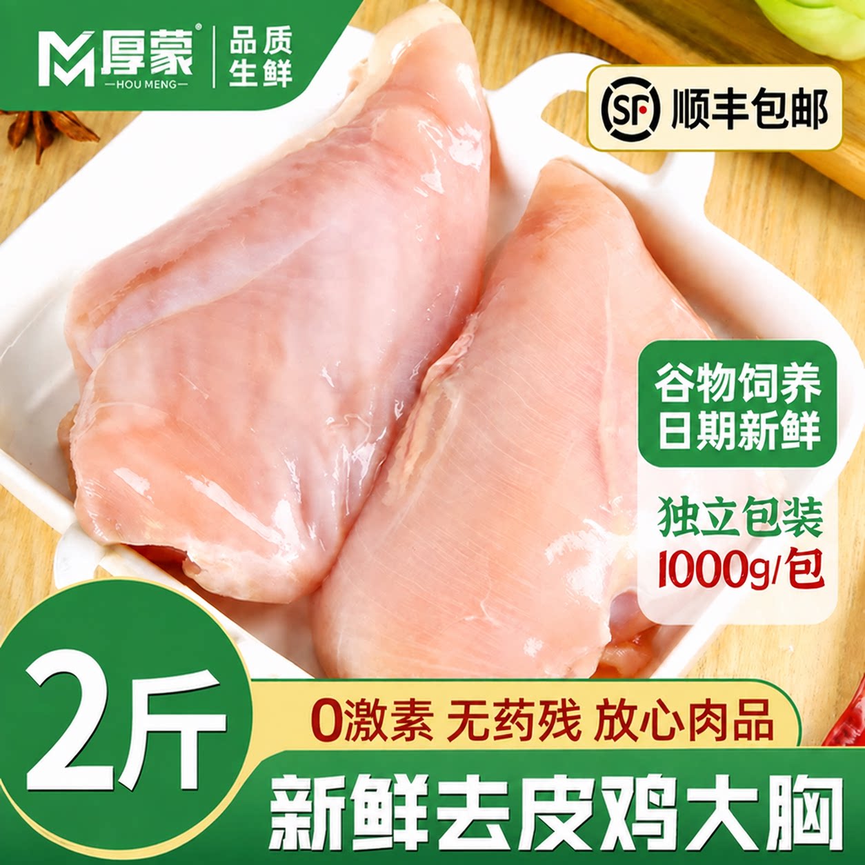 厚蒙去皮鸡胸肉鸡脯肉新鲜鸡肉生鲜冷冻批发减脂减肥低脂顺丰包邮