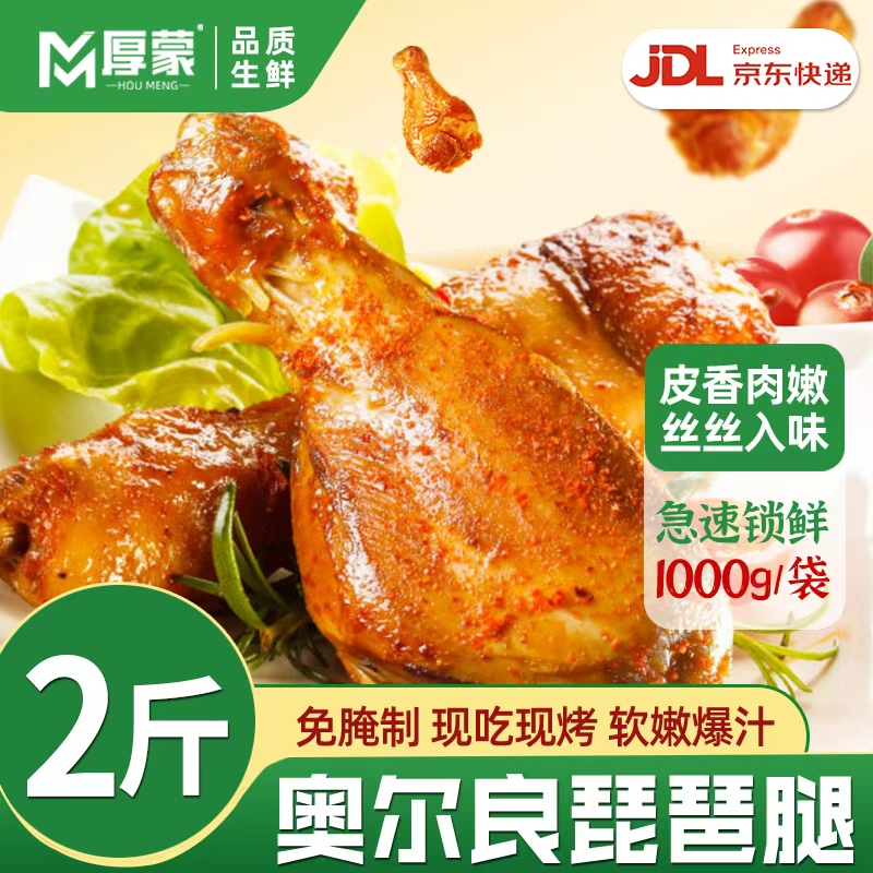 新鲜不等人，爆汁奥尔良琵琶腿！