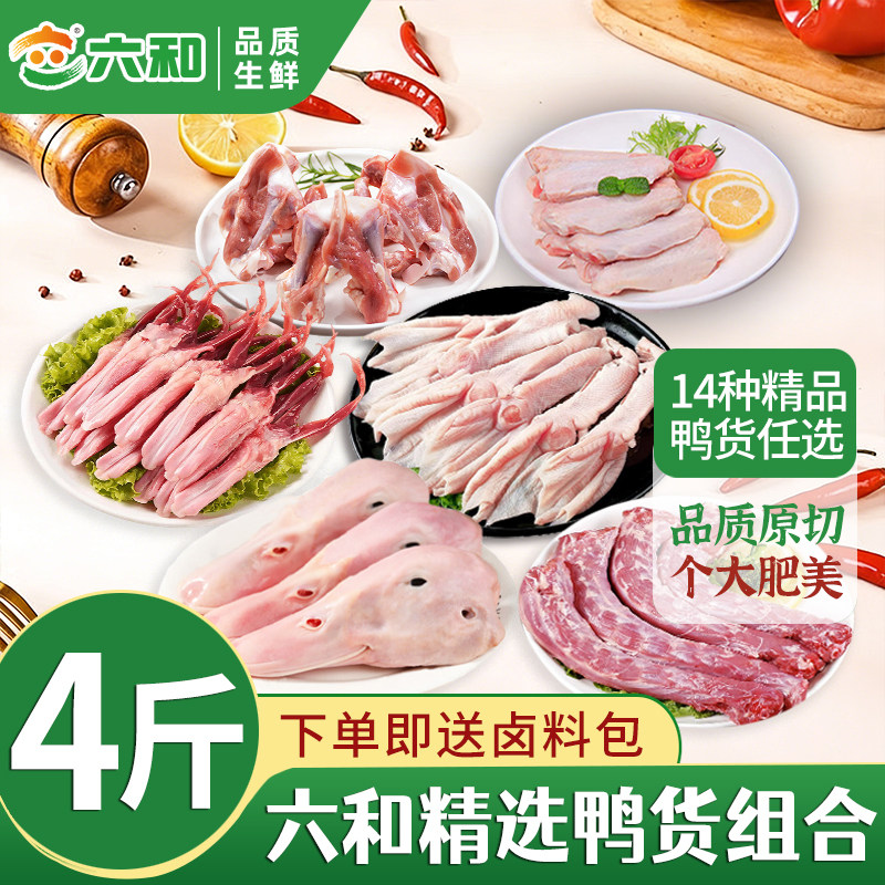 六和精选生鲜鸭货组合卤味食材