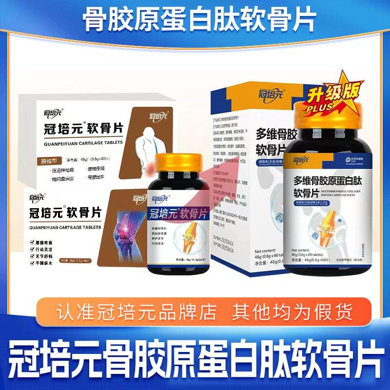 冠培元软骨片 冠培元蛋白肽 冠培元骨胶原蛋白肽软骨片
