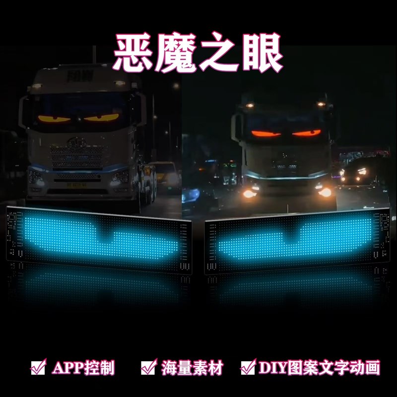 大货车恶魔之眼汽车灯货车挂车玻璃led灯柔性显示屏全彩智能车贴