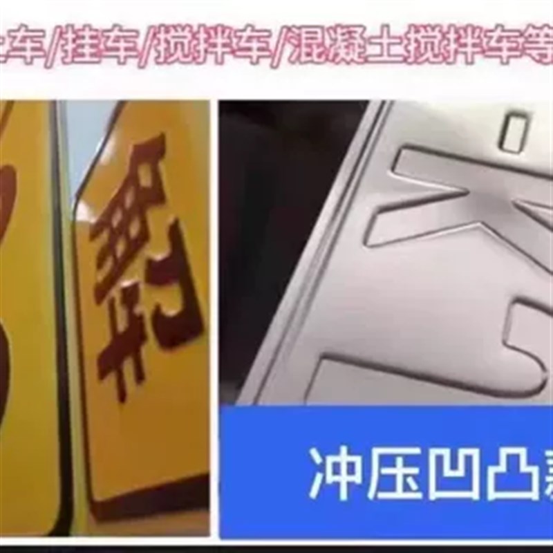 订制号牌冲压字母数字铝牌工程半挂搅拌渣土特种车标识凹凸反光牌