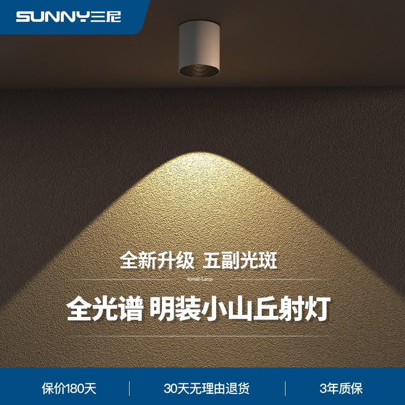 三尼 明装筒灯圆形全光谱护眼客厅吸顶无主灯防眩小山丘洗墙射灯