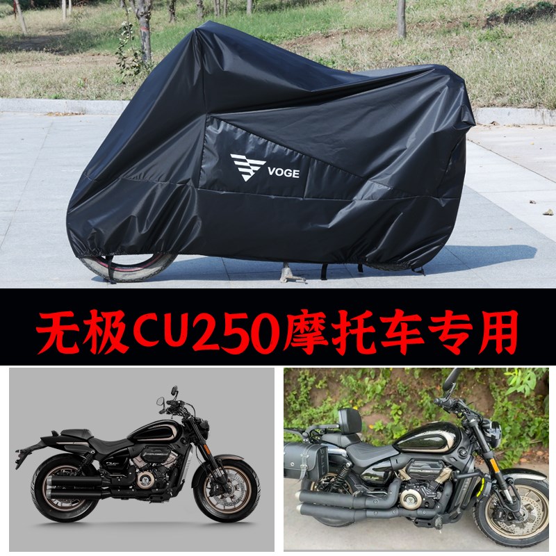 适用 无极CU250巡航太子摩托车防水车衣防雨防尘遮阳防雪防晒车罩