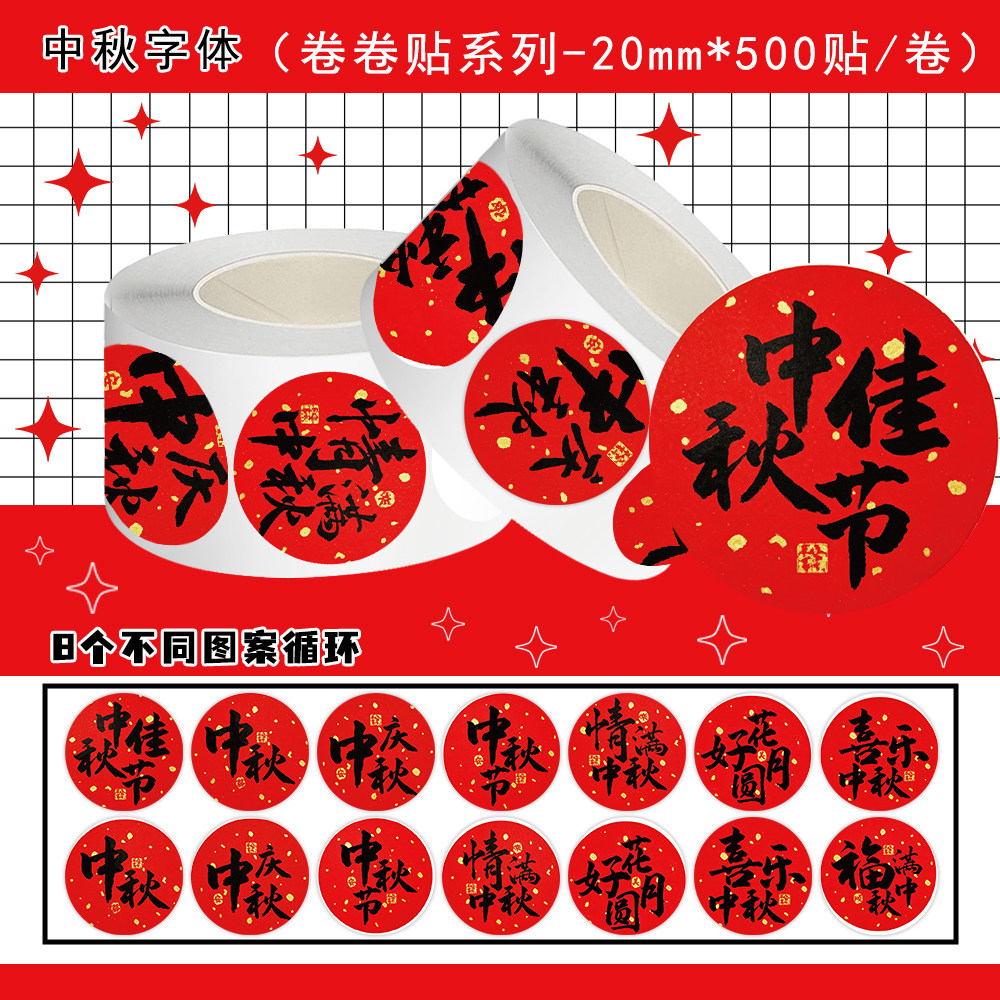 2000贴中秋字体卷卷贴纸中式金撒墨设计月饼蛋黄酥礼盒封口贴纸