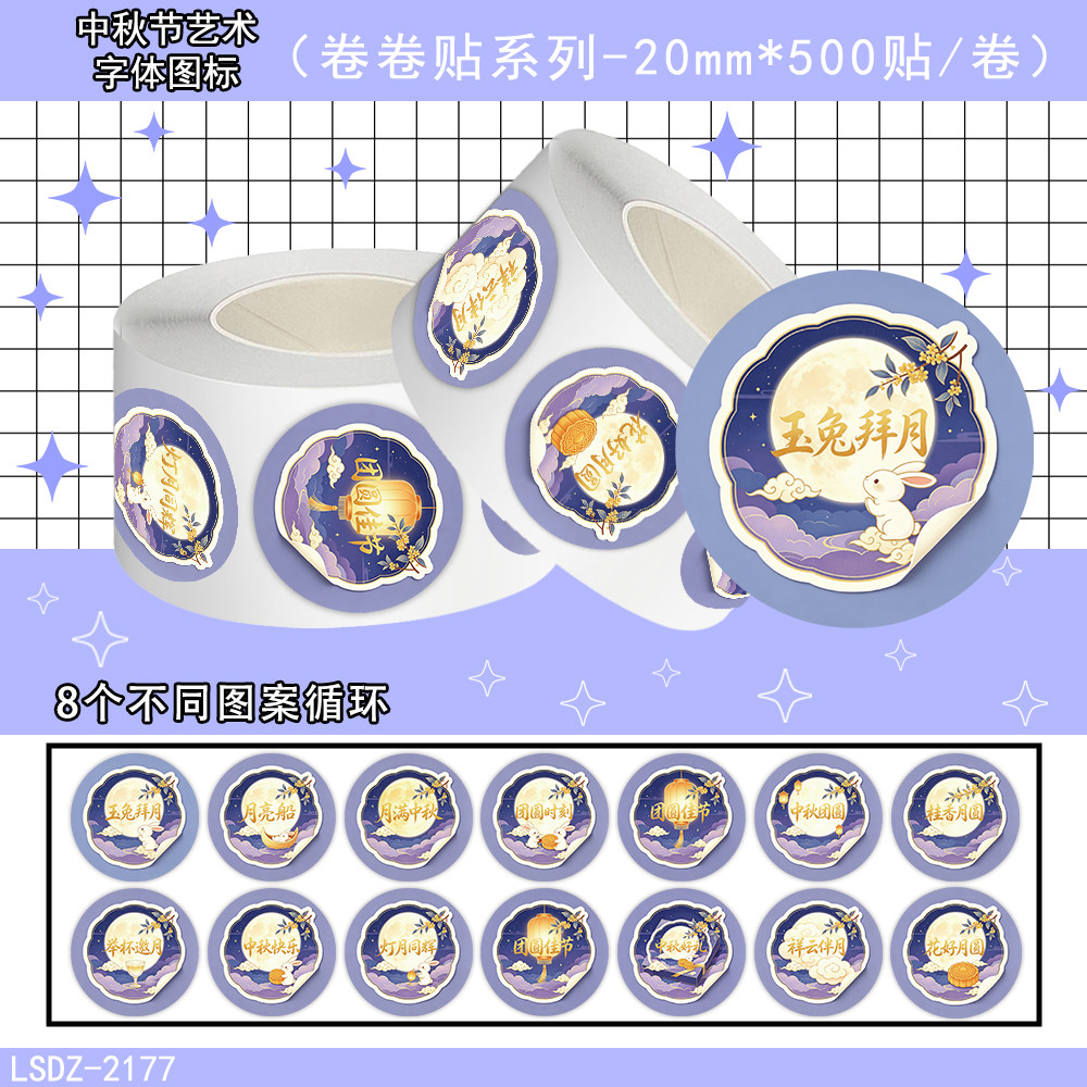 2000贴中秋节艺术字体图标卷卷贴纸紫金国潮玉兔月亮祥云图案贴画