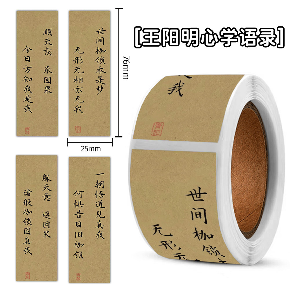 王阳明心学语录封口贴纸