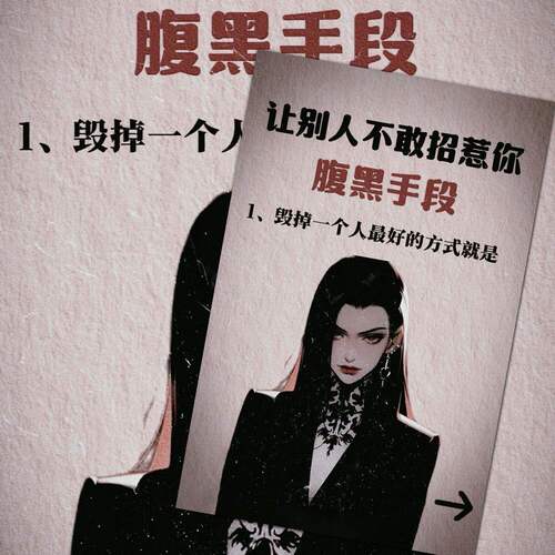 32张别人不敢拿捏你的腹黑手段贴纸人的弱点为人处世秘诀女性成长