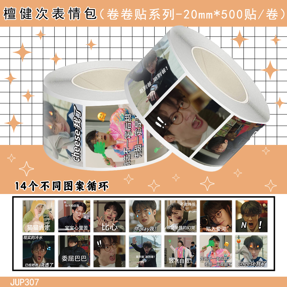 1000贴檀健次卷卷贴高颜值明星搞怪可爱表情包装饰手机壳防水贴画