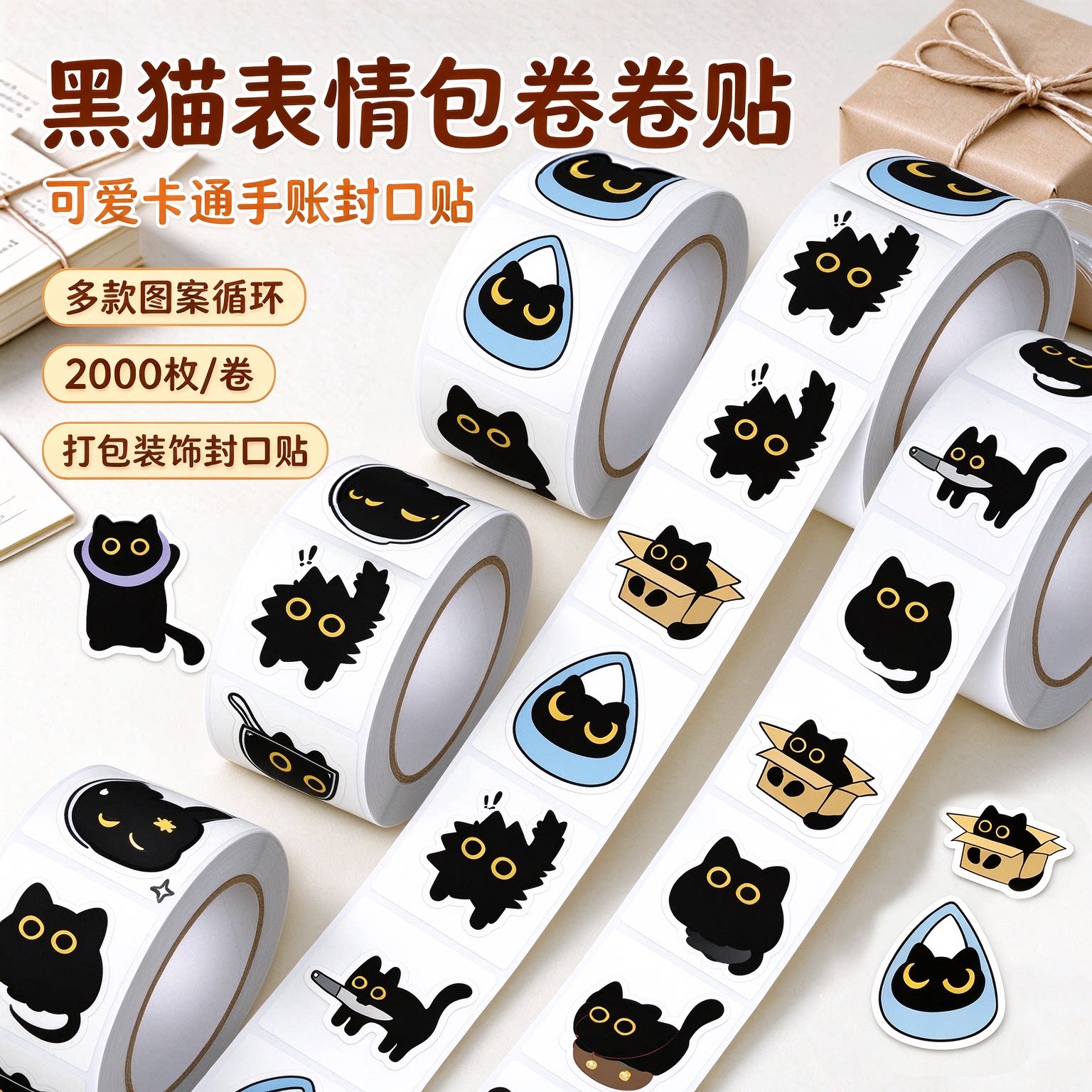3500贴新款小黑猫卷卷贴卡通可爱小猫咪手账桌面贴纸封口贴画便签