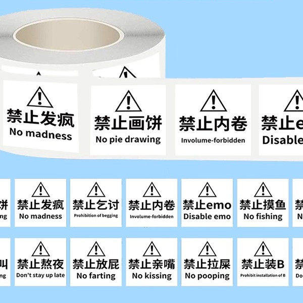 1000贴禁止迷惑行为贴纸摆烂加班画饼文字个性图案装饰手账不留胶