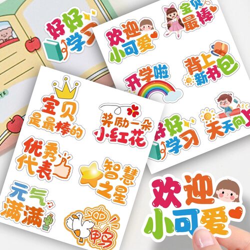 新学期开学季贴纸幼儿园可爱奖励学习趣味彩色儿童开学啦防水贴画