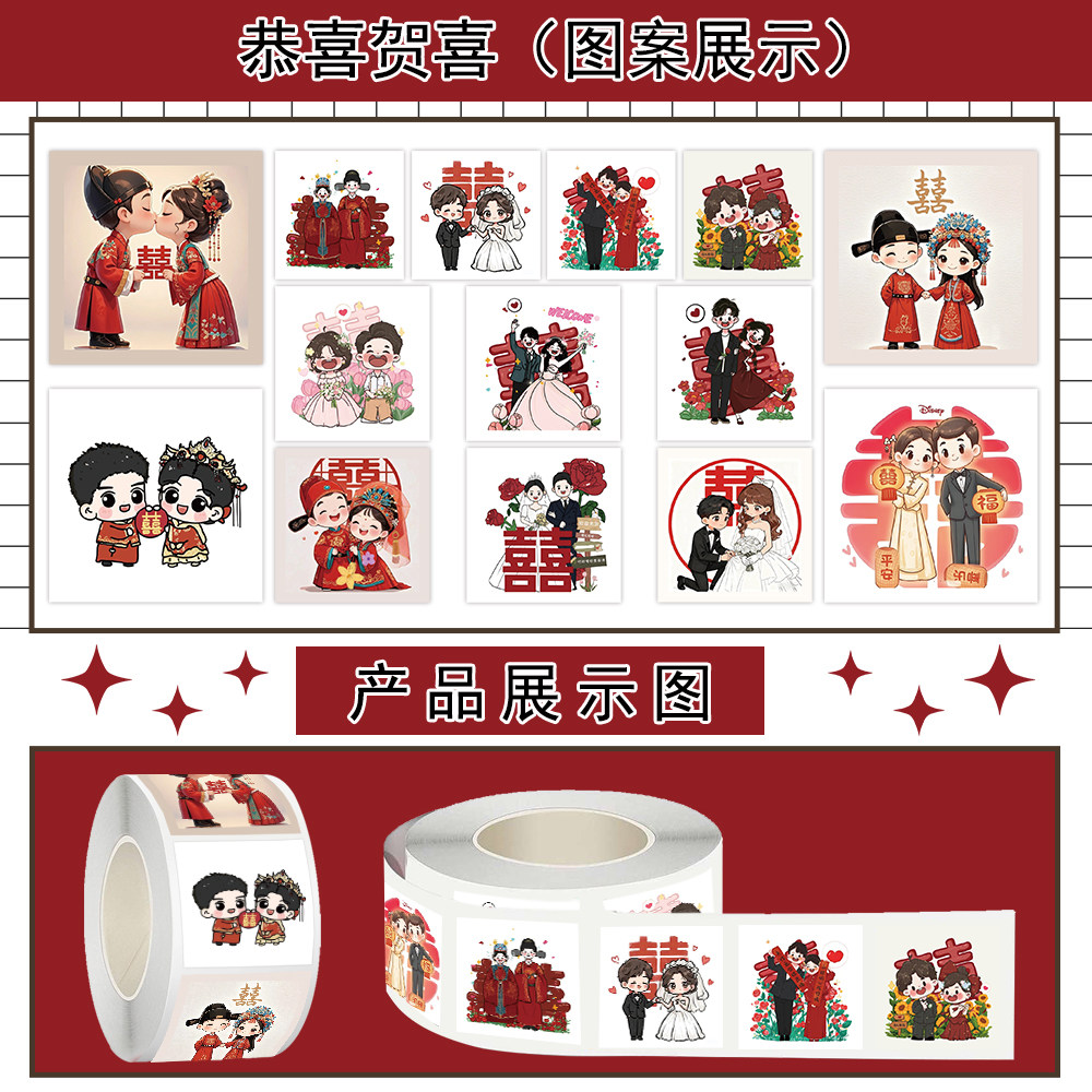 1000贴恭喜贺喜卷卷贴纸卡通喜庆婚庆结婚创意图案装饰防水贴画