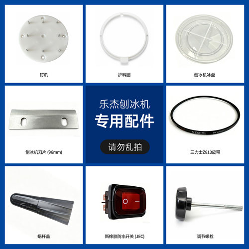 乐杰QLB-120刨冰机原厂配件