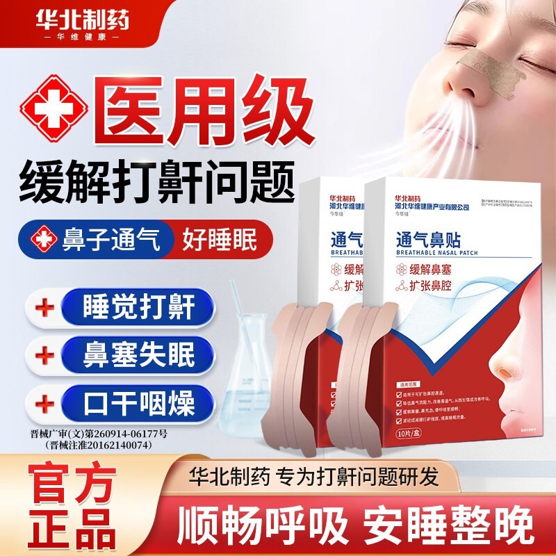 华北制药华维健康止鼾神器防打呼噜液贴成人男士女根睡觉打鼾鼻鼾