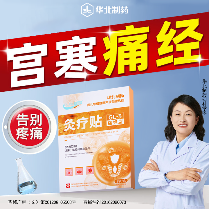 华北制药宫寒痛经月经量少调理气暖宫贴