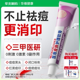 华北制药华维健康祛痘凝胶青春痘闭口粉刺红肿痘印贴屏障修护痤疮