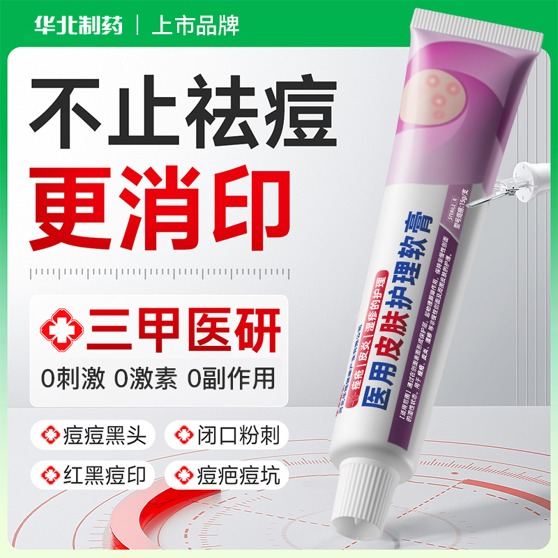 华北制药今华维祛痘凝胶去青春痘闭口粉刺淡痘印贴屏障修护痤疮膏