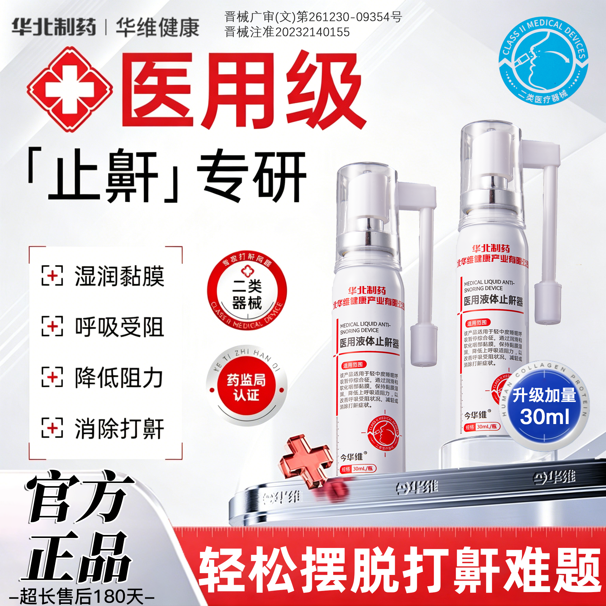 华北制药华维健康医用液体止鼾器打呼噜喷雾剂男女呼吸通气鼾立停