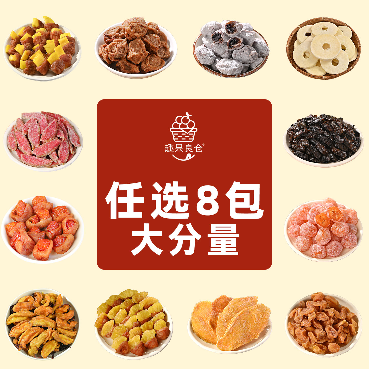 【任选8件立减】趣果良仓蜜饯果干冻干任选组合爆款零食随心自选
