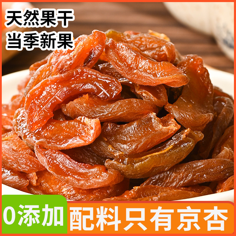 趣果良仓杏条干无添加天然黄杏条偏酸杏肉条果脯孕妇休闲蜜饯零食