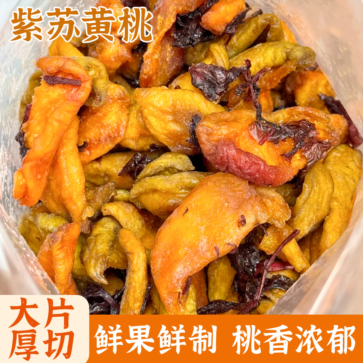 趣果良仓紫苏黄桃干桃干桃子桃香浓郁办公室解馋蜜饯休闲零食果脯