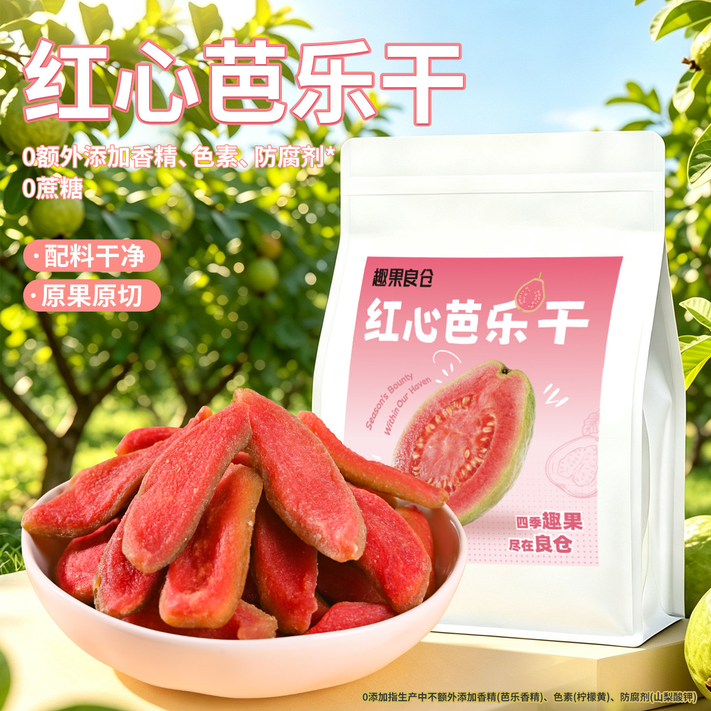 【不加糖】趣果良仓红心芭乐干番石榴去籽果干独立小包装蜜饯小吃