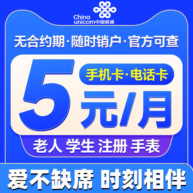 中国联通手机卡流量卡学生用5元低月租儿童手表老年电话卡小号卡