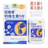 百维奇钙维生素D片补充钙维生素D4蓝帽盒装 80片买2送1买3送2
