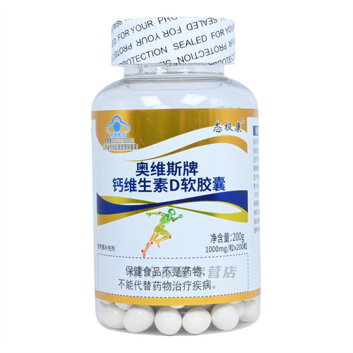 态极康 奥维斯牌钙维生素D软胶囊200粒 保健功能 补充钙、维生素D