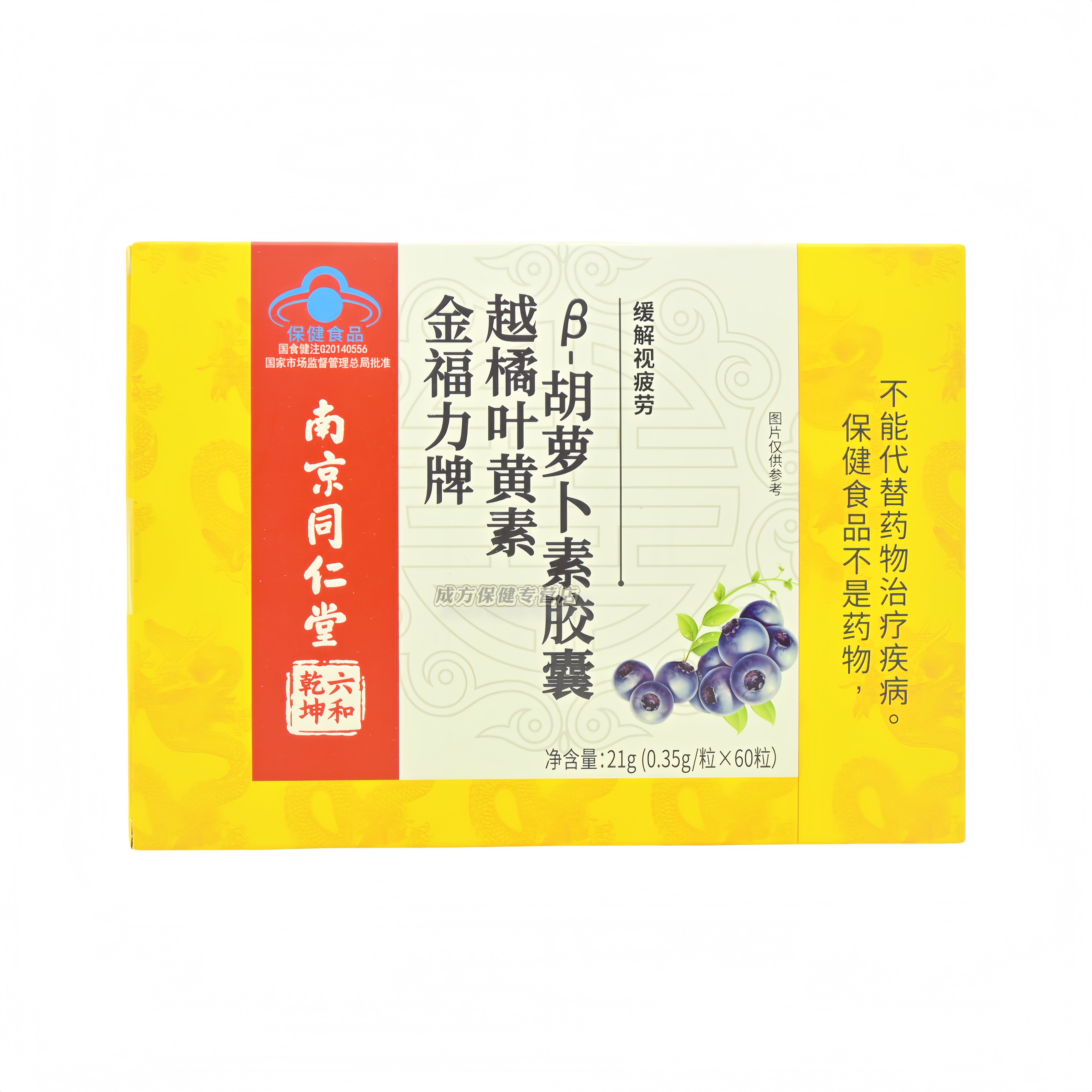 南京同仁堂金福力牌越橘叶黄素B-胡萝卜素胶囊0.35g*60粒正品保证