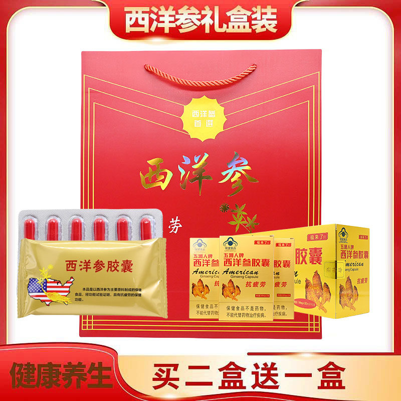 五洲人福来了牌西洋参胶囊福来了缓解疲劳佳节礼品 盒装正品保证