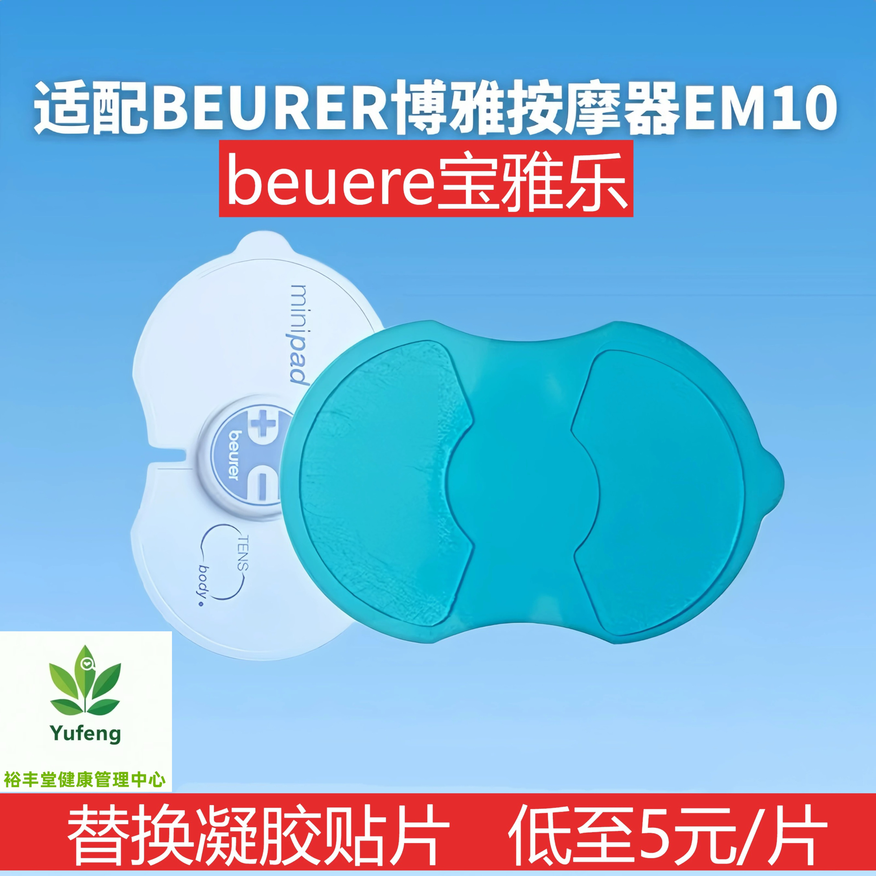 beurer宝雅乐脉冲按摩器替换装葫芦凝胶贴EM10家用肩颈葫芦型凝胶