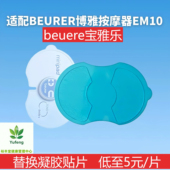 beurer宝雅乐脉冲按摩器替换装 葫芦凝胶贴EM10家用肩颈葫芦型凝胶