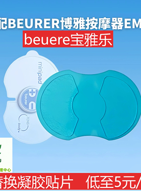 beurer宝雅乐脉冲按摩器替换装葫芦凝胶贴EM10家用肩颈葫芦型凝胶